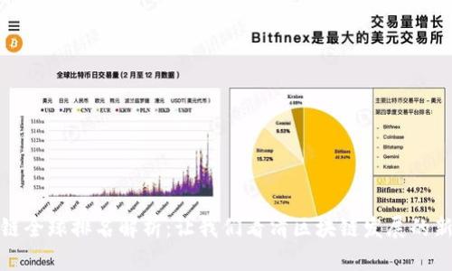 盛源链全球排名解析：让我们看清区块链发展的新趋势