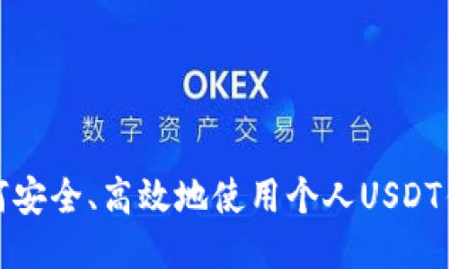 如何安全、高效地使用个人USDT钱包