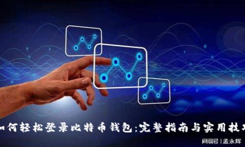 如何轻松登录比特币钱包：完整指南与实用技巧