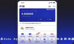 币Coin App：数字货币投资与