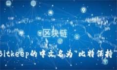 Bitkeep的中文名为“比特保持”。