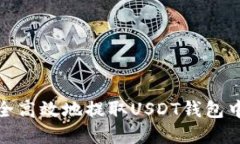 如何安全高效地提取USDT钱包中的资金