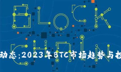 比特币最新动态：2023年BTC市场趋势与投资前景分析