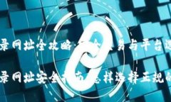 比特币登录网址全攻略：安全交易与平台选择比