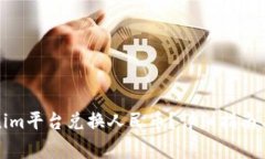 如何通过Tokenim平台兑换人民币？详细指南与常见