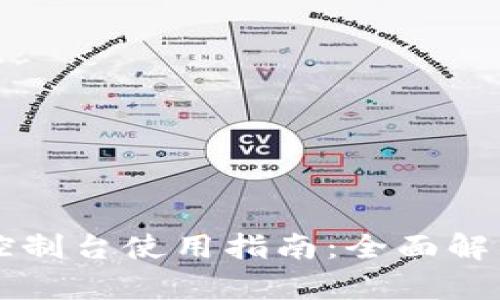 以太坊钱包控制台使用指南：全面解析与实用技巧