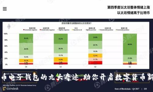 五行币电子钱包的九大奇迹，助你开启数字货币新世界