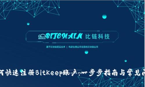 如何快速注册BitKeep账户：一步步指南与常见问题