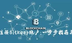 如何快速注册BitKeep账户：