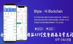 如何安全高效地下载比特派APP？完整指南与常见