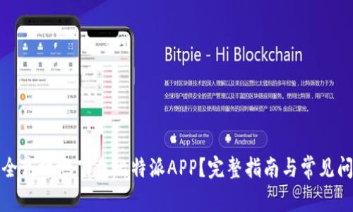 如何安全高效地下载比特派APP？完整指南与常见问题解答