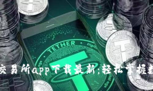 标题: 币币交易所app下载最新：轻松掌握数字货币交易