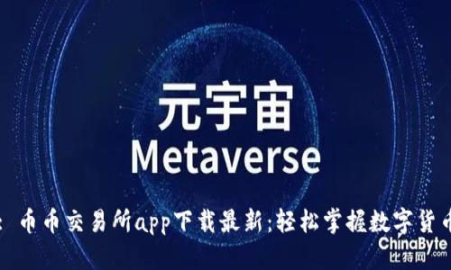 标题: 币币交易所app下载最新：轻松掌握数字货币交易