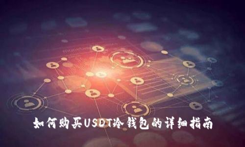 如何购买USDT冷钱包的详细指南