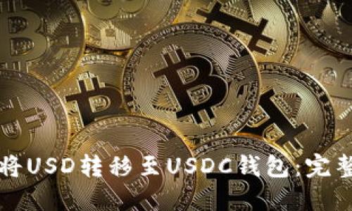 如何将USD转移至USDC钱包：完整指南