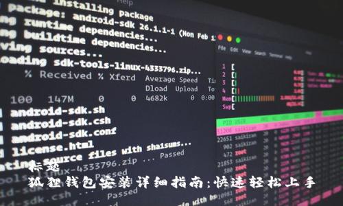 标题  
狐狸钱包安装详细指南：快速轻松上手