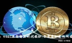 标题: USDT冻结解冻时间揭秘：你需要知道的所有