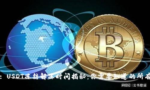 标题: USDT冻结解冻时间揭秘：你需要知道的所有信息