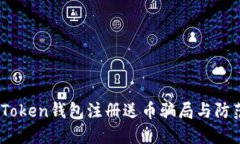 揭秘：Token钱包注册送币骗