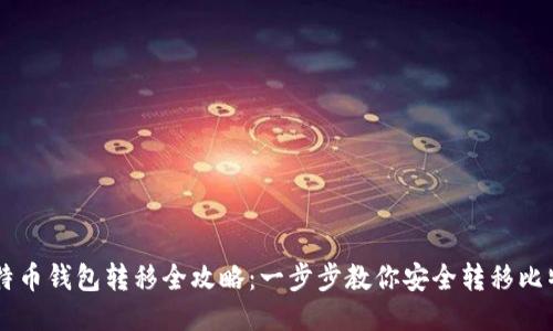 比特币钱包转移全攻略：一步步教你安全转移比特币