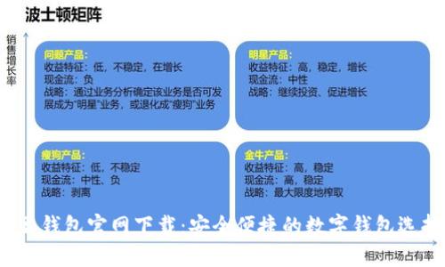 K豆钱包官网下载：安全便捷的数字钱包选择