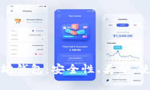 全面解析以太坊钱包：安全性、类型、使用和管理技巧