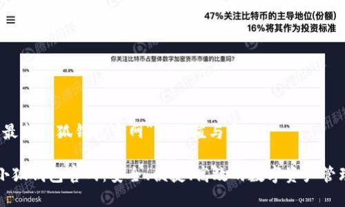 理解“最新小狐钱包官网”的价值与意义

最新小狐钱包官网：安全、便捷、高效的数字资产管理平台