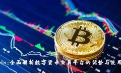 OKCoin：全面解析数字货币交易平台的优势与使用