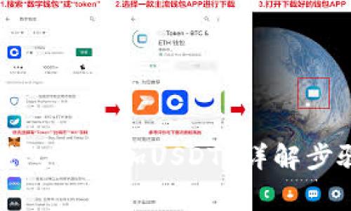 如何在狐狸钱包中添加USDT？详解步骤与注意事项