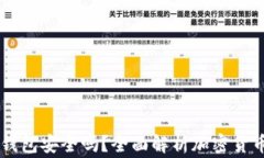 Ledger钱包安全吗？全面解析加密货币安全性