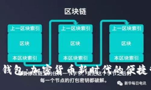 **了解Pi钱包：加密货币新时代的便捷管理工具