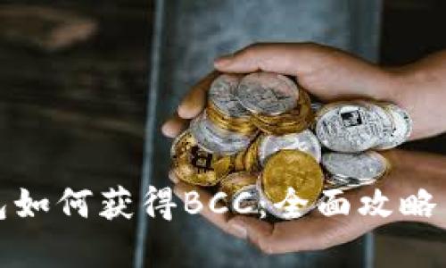 比特币钱包如何获得BCC：全面攻略与实用建议