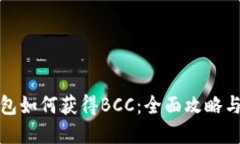 比特币钱包如何获得BCC：