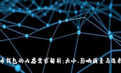 比特币钱包的内存需求解析：大小、影响因素与选择指南