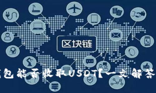 以太坊钱包能否收取USDT？一文解答你的疑惑