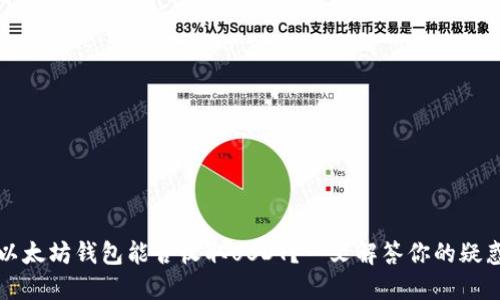 以太坊钱包能否收取USDT？一文解答你的疑惑