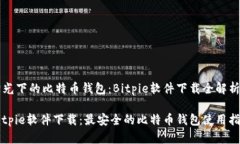 阳光下的比特币钱包：Bitpie软件下载全解析Bitp