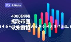 在中国，TokenIM即代币投资管理平台的合法性取决