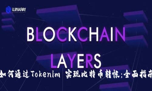 如何通过Tokenim 实现比特币转帐：全面指南