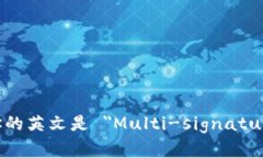 多重签名地址的英文是 ＂Multi-signature Address＂。