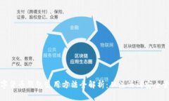 数字货币钱包使用方法全解析：从注册到安全管