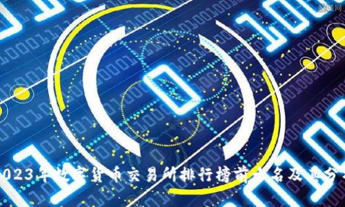 2023年数字货币交易所排行榜前十名及其分析