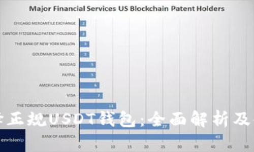 如何选择正规USDT钱包：全面解析及使用指南