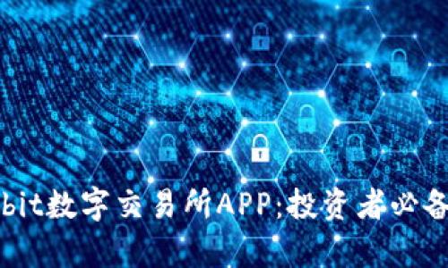 全面解析Upbit数字交易所APP：投资者必备的交易工具