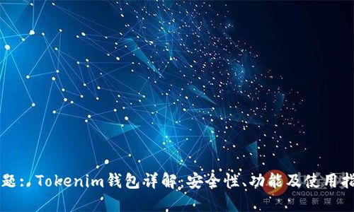 标题: Tokenim钱包详解：安全性、功能及使用指南