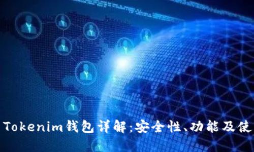 标题: Tokenim钱包详解：安全性、功能及使用指南