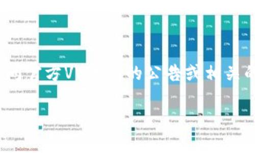 截至我最后的更新（2023年10月），VV币（VV Coin）是由“VV”平台推出的加密货币，但关于VV币具体交易所的名称可能会有所不同。为了获取最新的信息，建议访问官方VV平台的公告或相关的社区讨论平台，如Reddit、Telegram等。你也可以查阅加密货币的交易所聚合网站，如CoinMarketCap或CoinGecko，来查看VV币是否在某些特定的交易所上市。

如果你需要关于VV币或其交易所的具体信息，请核实最新数据或公告。