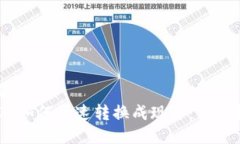 标题 USDT如何快速转换成现金：全面指南