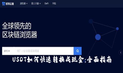 标题 
USDT如何快速转换成现金：全面指南