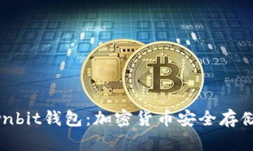 全面解析Ownbit钱包：加密货币安全存储的最佳选择